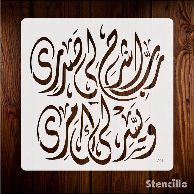 Ease My Heart's Burdens: "Rabbish Rahli Sadri" Arabic Calligraphy Stencil For Walls, Canvas & Painting -