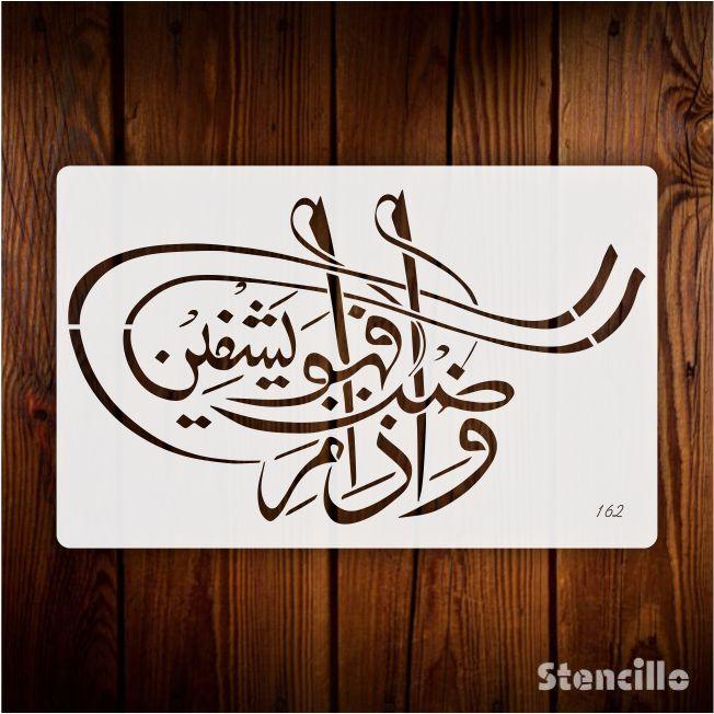 Divine Healing: Wa Iza Mariztu Fahowa Yashfeen Stencil for Walls, Canvas, and More -