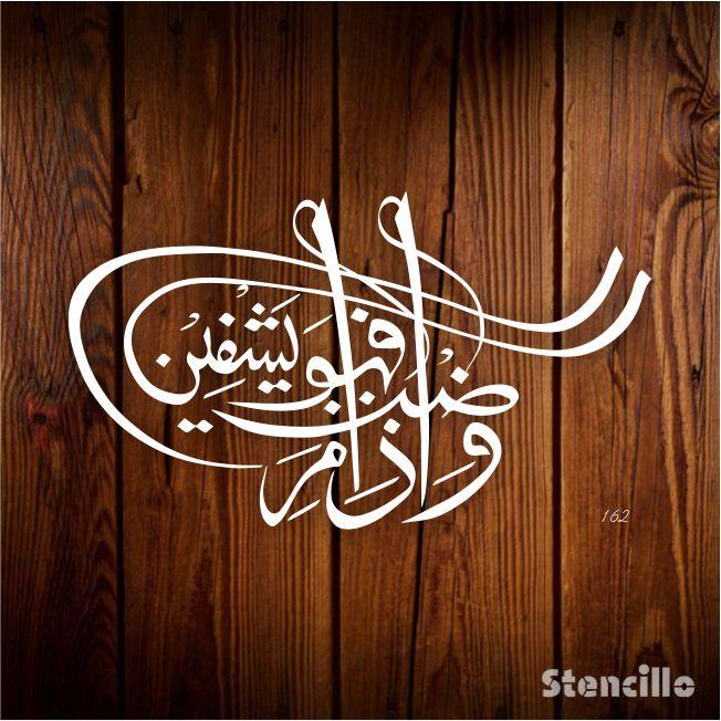 Divine Healing: Wa Iza Mariztu Fahowa Yashfeen Stencil for Walls, Canvas, and More -