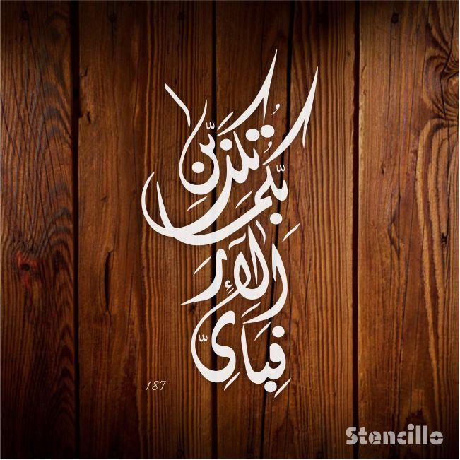 Fabi Ayyi Ala I Rabbikuma Tukazziban Calligraphy Islamic Reusable Stencil for Canvas and wall painting.ID#187 - Stencils