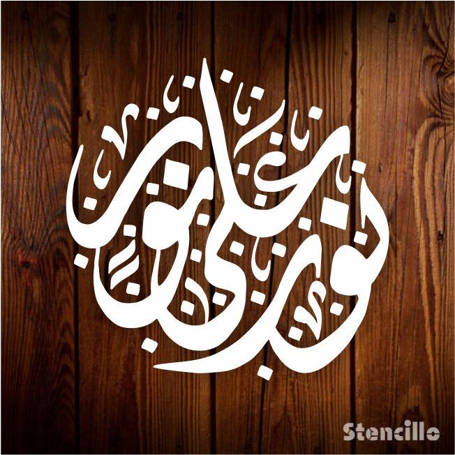 Divine Light: "Nurun Ala Noor" Calligraphy Stencil for Islamic Art -