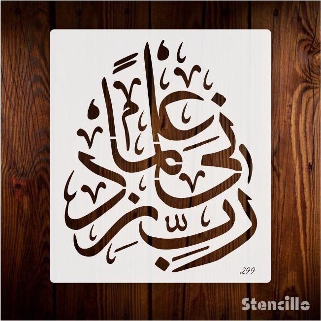 Seek Knowledge: "Rabi Zidni Elma" Quran Verse Stencil for Walls, Canvas, and More -