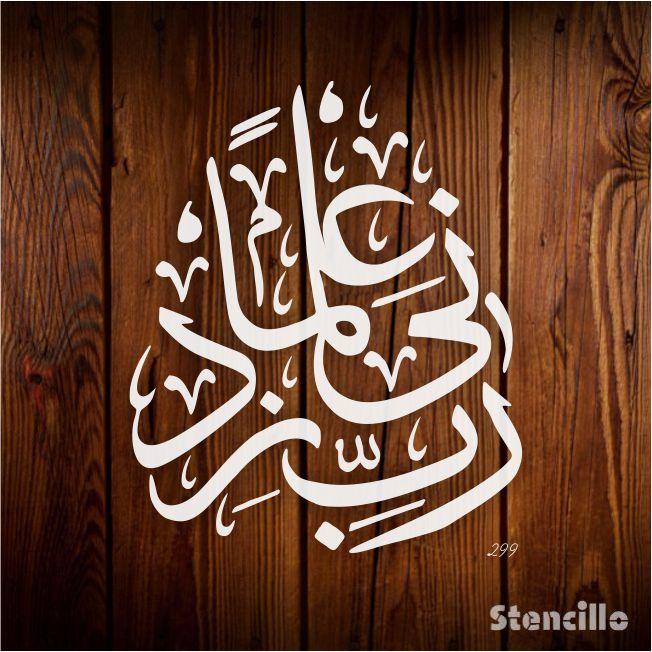 Seek Knowledge: "Rabi Zidni Elma" Quran Verse Stencil for Walls, Canvas, and More -