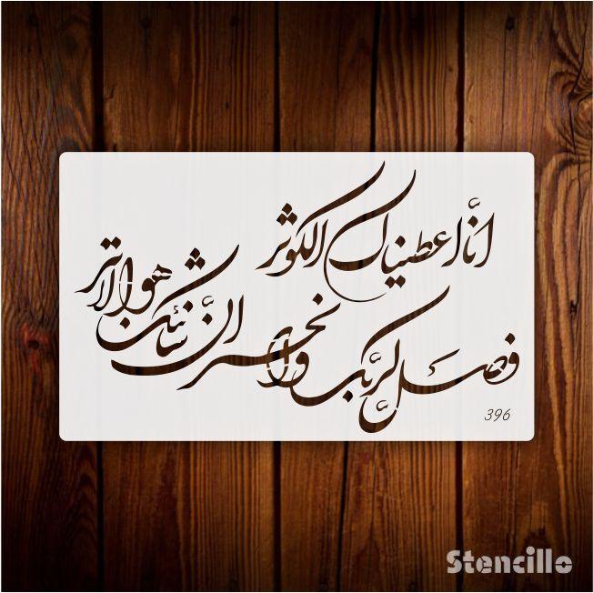 Celebrate Abundance: "SURAH AL KAUSER" Arabic Calligraphy Stencil for Walls, Canvas, and More -