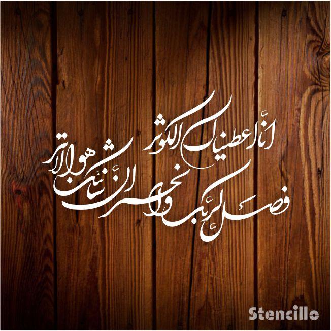 Celebrate Abundance: "SURAH AL KAUSER" Arabic Calligraphy Stencil for Walls, Canvas, and More -