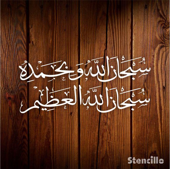 Glorify God's Majesty: "Subhanallahi Wa Bihamdihi Subhanallahil Azeem" Calligraphy Stencil for Walls, Canvas, and More -