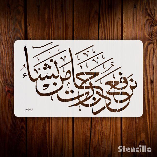 Trust in Allah: "We Elevate by Degrees" Arabic Calligraphy Stencil For Walls, Canvas & Painting -