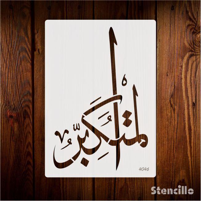 Allah Name Almutakabbir Calligraphy Islamic Reusable Stencil for Canvas and wall painting.ID#4046 - Stencils