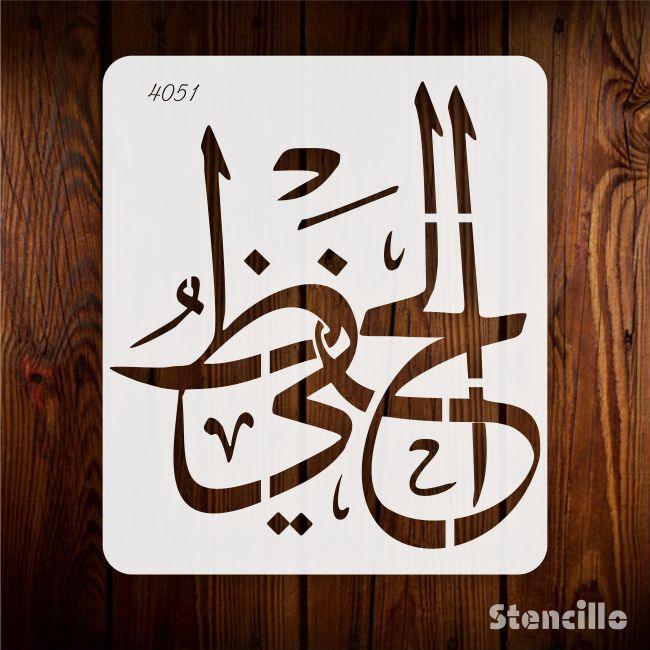 ALLAH NAME AL HAFEEZO Calligraphy Islamic Reusable Stencil for Canvas and wall painting.ID#4051 - Stencils