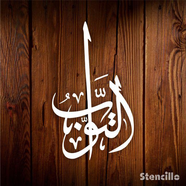 Allah name Al-tawabo Calligraphy Islamic Reusable Stencil for Canvas and wall painting.ID#4062 - Stencils