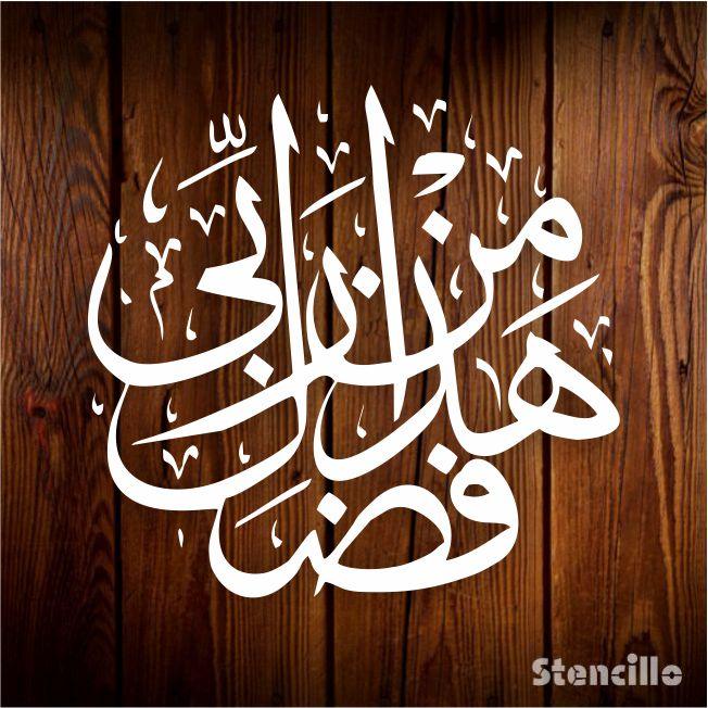 Enduring Power Of Faith: Haza min Fazle Rabbi Arabic Calligraphy Stencil For Walls, Canvas & Painting -