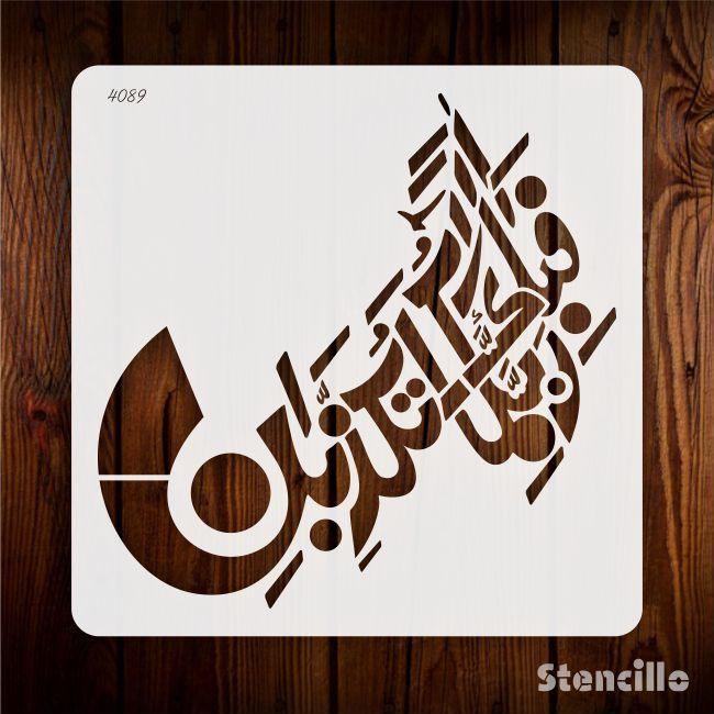 FABI AYYI AALA E RABIKUMA TO TUKAZZIBAN Calligraphy Islamic Reusable Stencil for Canvas and wall painting.ID#4089 - Stencils