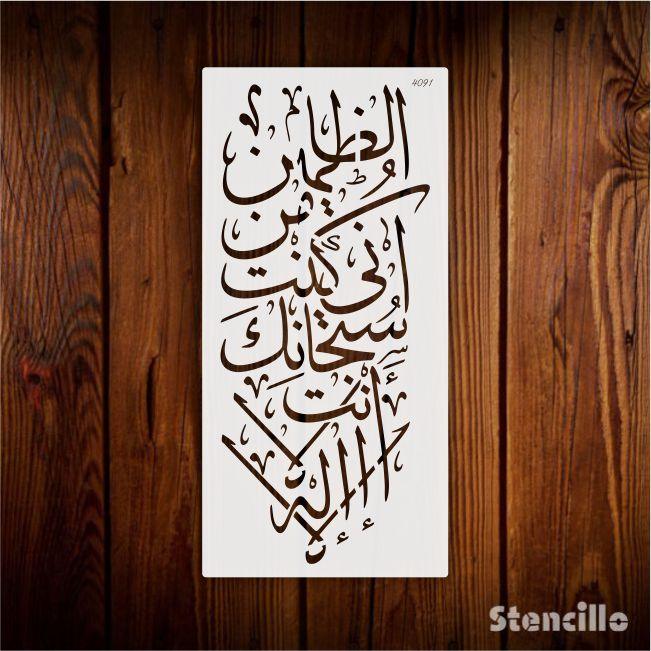 Seek Forgiveness, Find Redemption: "La ilaha illa anta subhanaka inni kuntu minaz zalimin" Calligraphy Stencil -