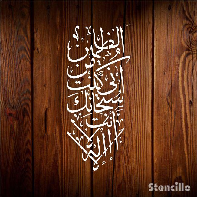 Seek Forgiveness, Find Redemption: "La ilaha illa anta subhanaka inni kuntu minaz zalimin" Calligraphy Stencil -