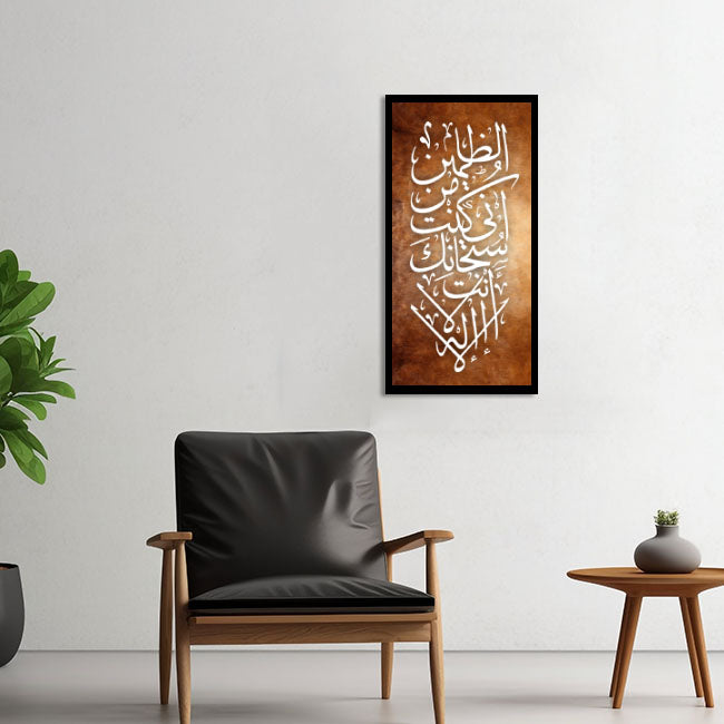 Seek Forgiveness, Find Redemption: "La ilaha illa anta subhanaka inni kuntu minaz zalimin" Calligraphy Stencil -