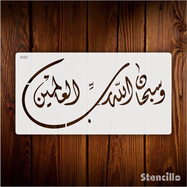 Glorifying the Creator: W Subhan Allah He Rabbil Alamin Stencil for Walls, Canvas, and More -