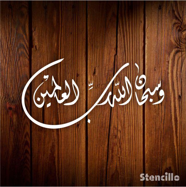 Glorifying the Creator: W Subhan Allah He Rabbil Alamin Stencil for Walls, Canvas, and More -