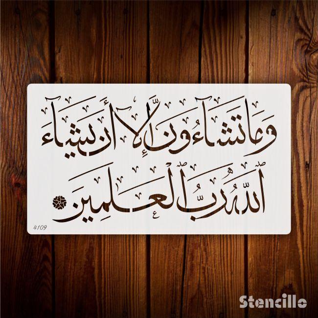 Express Your Faith Creatively: WAMA TASHA OONA ILLA AYASHAH ALLAH O RABUL ALAMEEN Calligraphy Stencil -