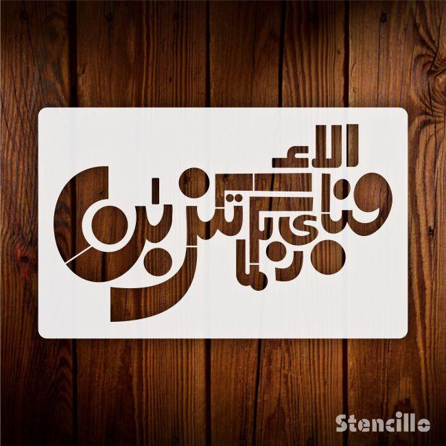 Celestial Dance Of Gratitude - "Fabi Ayyi Ala I Rabbikuma Tukazziban" Calligraphy Stencil For Walls, Canvas, Fabric Painting -