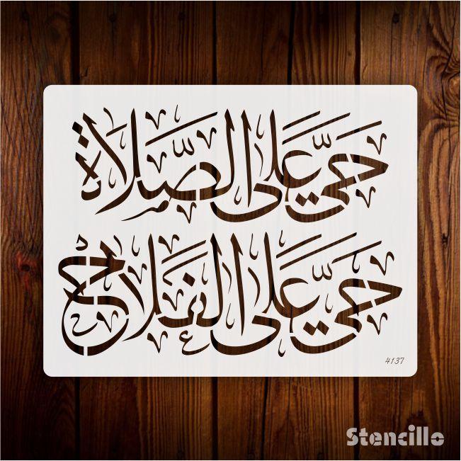 Whispers of Awakening - "Haya al salat haya alalfallah" Calligraphy Stencil -