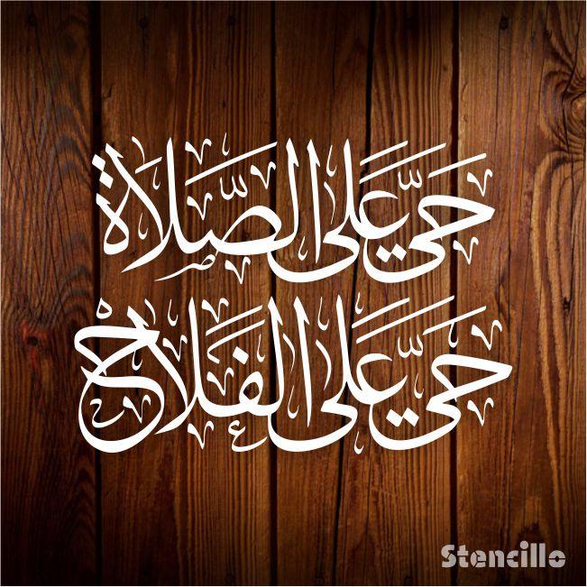 Whispers of Awakening - "Haya al salat haya alalfallah" Calligraphy Stencil -