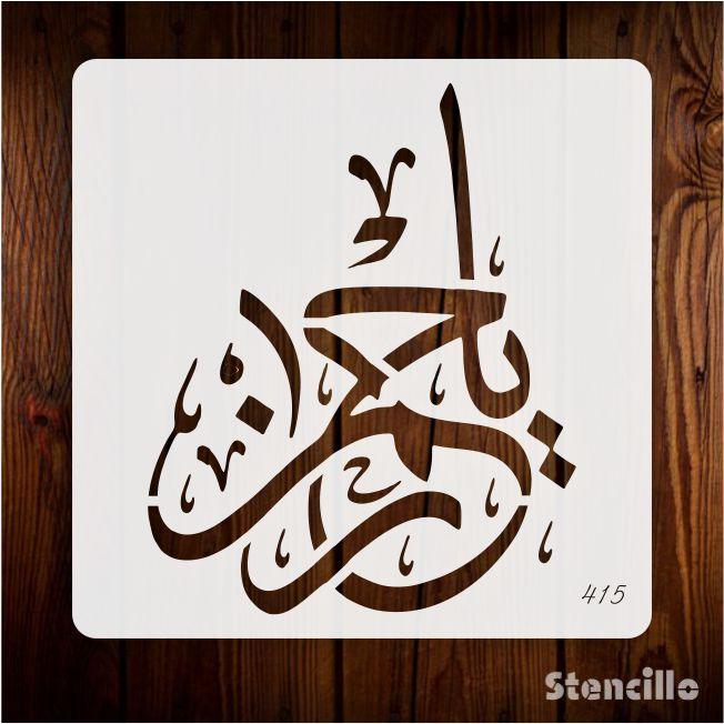 Embrace Divine Mercy: "Ya Rahman" Islamic Calligraphy Stencil For Walls, Canvas & Furniture -