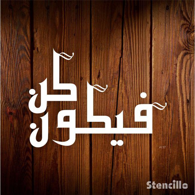 Bring Serenity & Inspiration - "Kun Fayakoon كُن فَيَكُونُ" Calligraphy Stencil For Walls, Canvas & Painting -