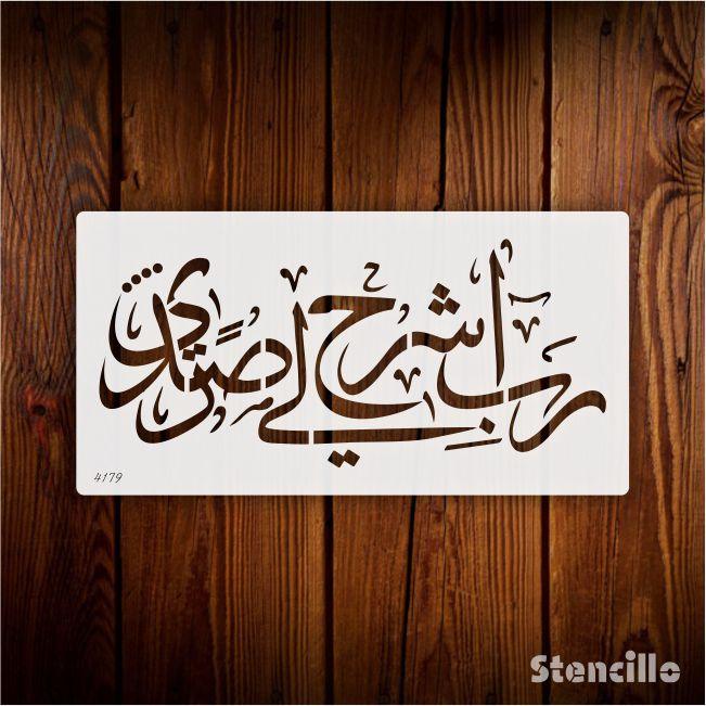 Ease My Heart's Burdens: "Rabbish Rahli Sadri" Arabic Calligraphy Stencil For Walls, Canvas & Painting -