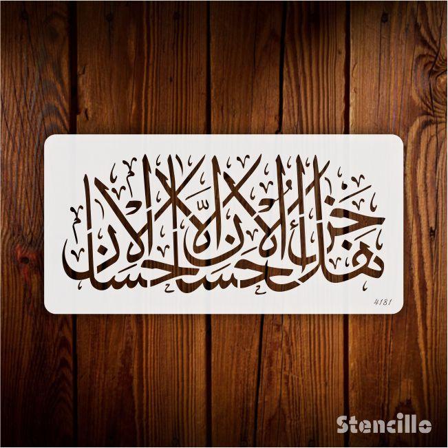 Whispers of Reciprocity - "Hal jaza ul ihsan" Calligraphy Stencil For Walls, Canvas & Painting -