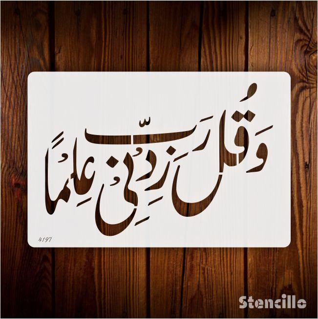 Seek Knowledge: Wa Qul Rabbi Zidni Ilman Stencil for Walls, Canvas, and More -