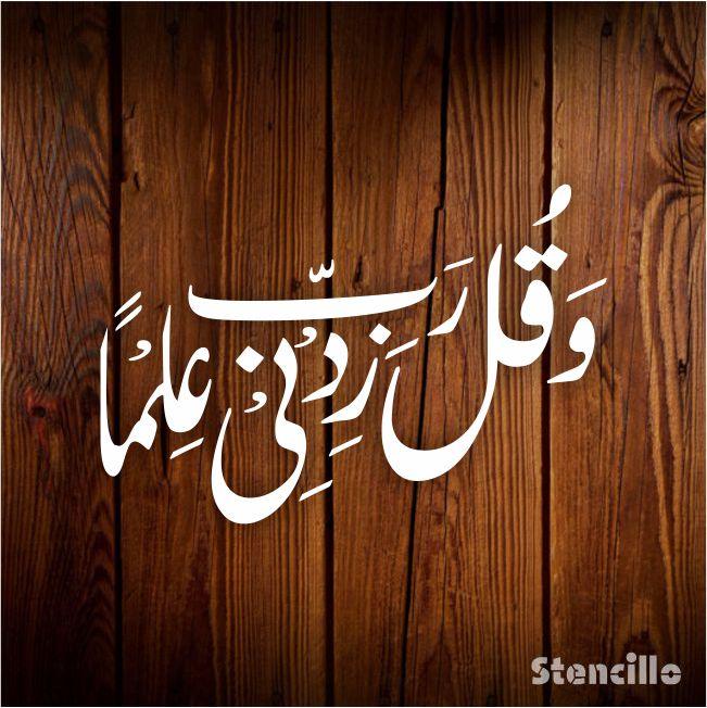 Seek Knowledge: Wa Qul Rabbi Zidni Ilman Stencil for Walls, Canvas, and More -