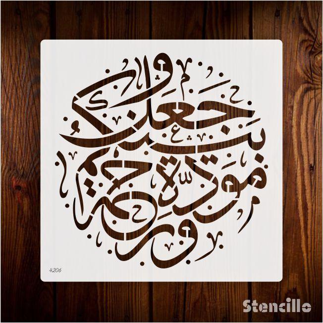 Celebrate Divine Elevation: "Surah Ar-Rum (30:21)" Arabic Calligraphy Stencil for Walls, Canvas, and More -