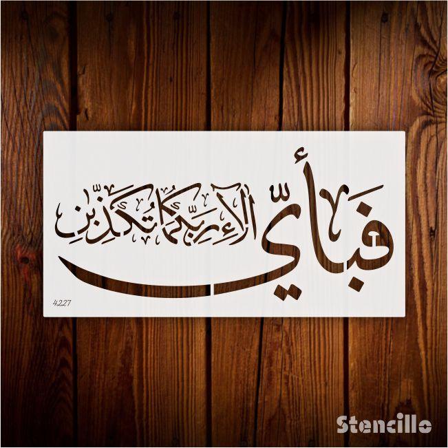 Fabi Ayyi Ala I Rabbikuma Tukazziban (55. Ar-Rahmaan) Calligraphy Islamic Reusable Stencil for Canvas and wall painting. ID #4227 - Stencils