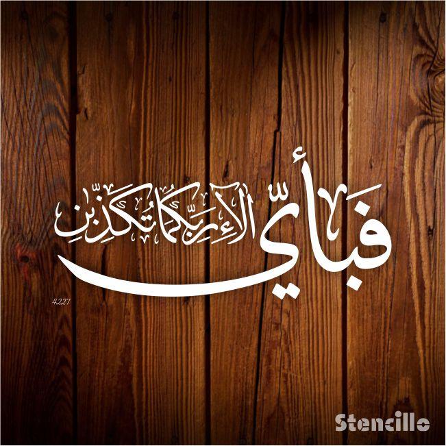 Fabi Ayyi Ala I Rabbikuma Tukazziban (55. Ar-Rahmaan) Calligraphy Islamic Reusable Stencil for Canvas and wall painting. ID #4227 - Stencils