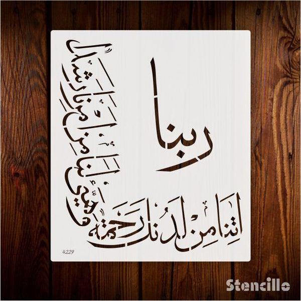 Seek Guidance and Mercy: "Rabbana Atina Min Ladunka Rahmatan" Quran Verse Stencil for Walls, Canvas, and More -