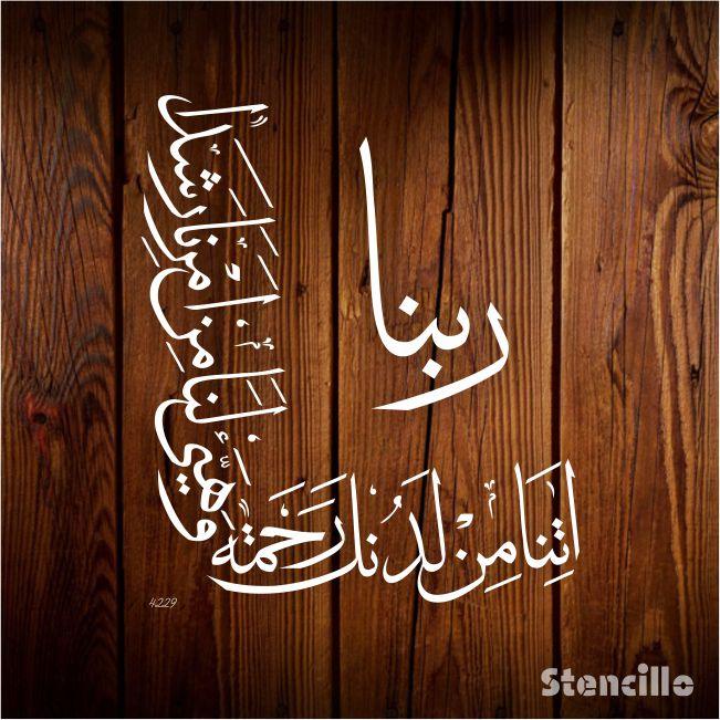 Seek Guidance and Mercy: "Rabbana Atina Min Ladunka Rahmatan" Quran Verse Stencil for Walls, Canvas, and More -