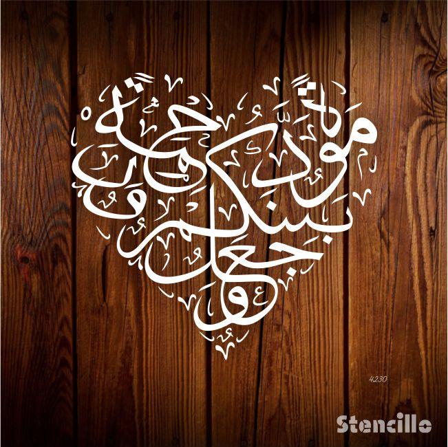 Love and Mercy: Wajaalna bainakum mawaddah warahmah Stencil for Walls, Canvas, and More -