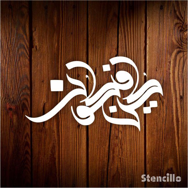 Bring Serenity & Inspiration - "Kun Fayakoon كُن فَيَكُونُ" Calligraphy Stencil For Walls, Canvas & Painting -