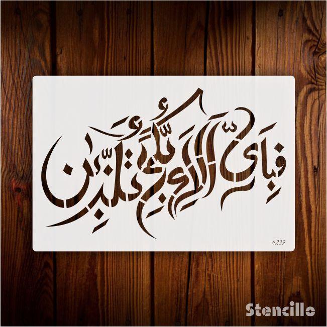 Fabi Ayyi Ala I Rabbikuma Tukazziban (55. Ar-Rahmaan) Calligraphy Islamic Reusable Stencil for Canvas and wall painting. ID #4239 - Stencils