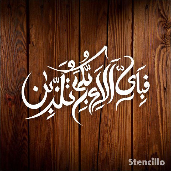 Fabi Ayyi Ala I Rabbikuma Tukazziban (55. Ar-Rahmaan) Calligraphy Islamic Reusable Stencil for Canvas and wall painting. ID #4239 - Stencils